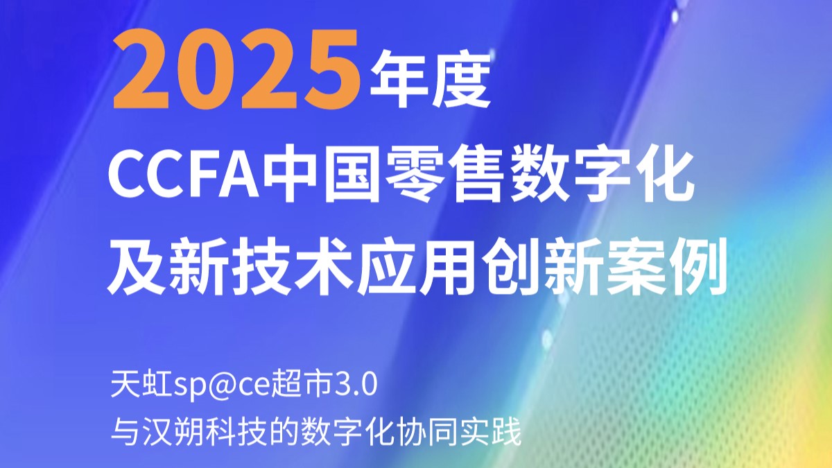 共创健康零售新范式 —— 天虹sp@ce超市3.0携手旗下灵智数科与汉朔科技的数字化协同实践